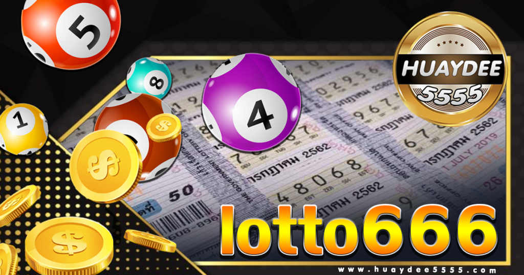 Lotto666 เข้าสู่ระบบ สมัครง่ายพร้อมเดิมพันทันที เลขเด็ด.com